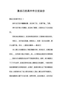 靠自己的高中作文優(yōu)選份