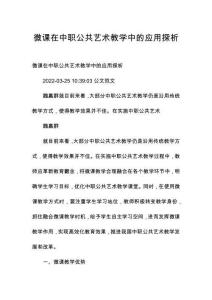 微課在中職公共藝術(shù)教學(xué)中的應(yīng)用探析