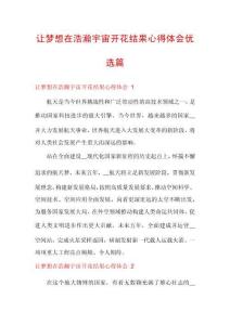 讓夢想在浩瀚宇宙開花結(jié)果心得體會(huì)優(yōu)選篇