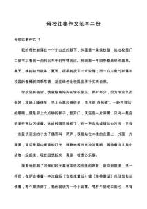 母校往事作文范本二份
