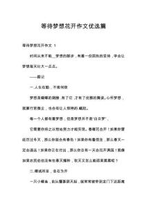 等待夢想花開作文優(yōu)選篇