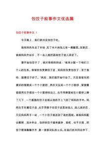 包餃子敘事作文優(yōu)選篇