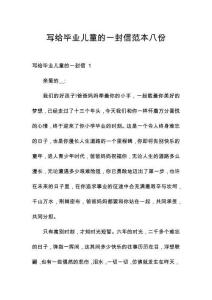 寫給畢業(yè)兒童的一封信范本八份