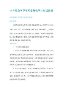 六年級(jí)數(shù)學(xué)下學(xué)期全冊(cè)教學(xué)計(jì)劃優(yōu)選份