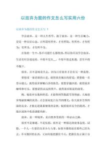 以放棄為題的作文怎么寫實(shí)用六份