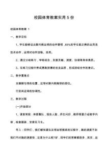 校園體育教案實用5份