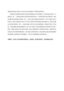 我國(guó)反間諜安全防范體系構(gòu)建研究
