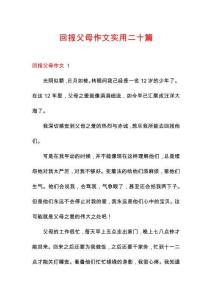 回報父母作文實用二十篇