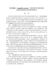 美洲鰻鱺(Anguilla+rostrata)幼魚飼料中額外添加包被無機(jī)微量元素的效果研究