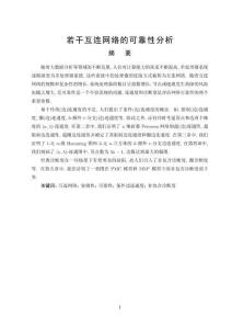 若干互連網(wǎng)絡(luò)的可靠性分析