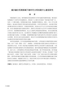 城鄉(xiāng)融合發(fā)展視域下新時(shí)代文明實(shí)踐中心建設(shè)研究