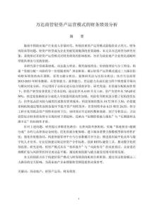 萬(wàn)達(dá)商管輕資產(chǎn)運(yùn)營(yíng)模式的財(cái)務(wù)績(jī)效分析