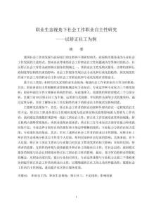 職業(yè)生態(tài)視角下社會(huì)工作職業(yè)自主性研究--以矯正社工為例