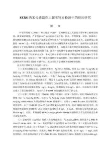 SERS納米傳感器在土腥味物質(zhì)檢測中的應(yīng)用研究