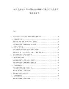 2025及未來5年中國(guó)定向理瓶機(jī)市場(chǎng)分析及數(shù)據(jù)監(jiān)測(cè)研究報(bào)告