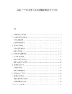 2025年中國(guó)麥乳芝麻薄餅數(shù)據(jù)監(jiān)測(cè)研究報(bào)告