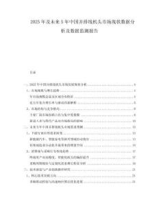 2025年及未來(lái)5年中國(guó)并排線機(jī)頭市場(chǎng)現(xiàn)狀數(shù)據(jù)分析及數(shù)據(jù)監(jiān)測(cè)報(bào)告