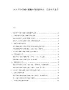 2025年中國楊木板材市場數(shù)據(jù)調(diào)查、監(jiān)測研究報(bào)告