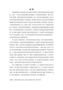 數(shù)字化轉(zhuǎn)型背景下ESG表現(xiàn)對商業(yè)銀行價(jià)值的影響研究