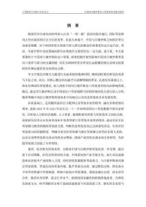 中國(guó)對(duì)白俄羅斯出口貿(mào)易效率及潛力研究