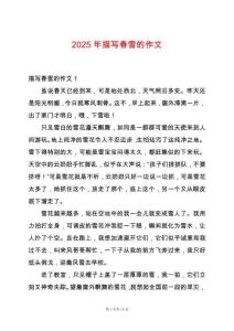 2025年描寫春雪的作文