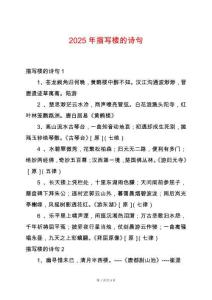 2025年描寫樓的詩句