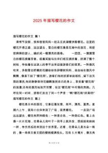 2025年描寫櫻花的作文