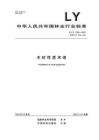 LY-1788-2023-T 木材性質(zhì)術(shù)語(yǔ)
