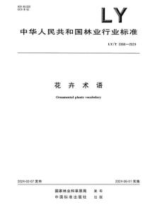 LY-3366-2024-T 花卉術(shù)語