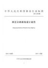 LYJ-113-1992 林區(qū)公路路線設(shè)計規(guī)范