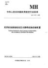 MH-5107-2009-T 民用機場旅客航站區(qū)無障礙設施設備配置