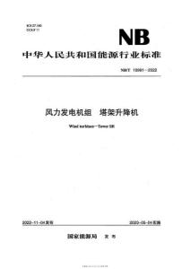 NB-10991-2022-T 風力發(fā)電機組 塔架升降機