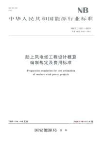NB-31011-2019-T 陸上風(fēng)電場工程設(shè)計(jì)概算編制規(guī)定及費(fèi)用標(biāo)準(zhǔn)
