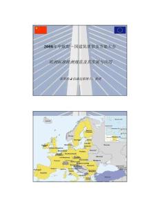 PPT-歐洲標(biāo)準(zhǔn)歐洲規(guī)范及其發(fā)展與應(yīng)用2008