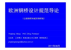 PPT-歐洲鋼橋設(shè)計(jì)規(guī)范導(dǎo)論（公路鋼橋和城市鋼橋版）（王應(yīng)良）2011-08