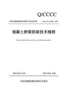 Q-CCCC-GL206-2017 混凝土橋梁拆除技術(shù)規(guī)程（中國交建）