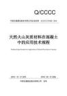 Q-CCCC-ZH003-2018 天然火山灰質(zhì)材料在混凝土中的應(yīng)用技術(shù)規(guī)程（中文版）（中國交建）