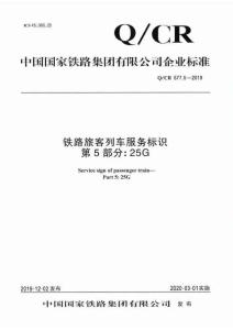 Q-CR-577.5-2019 鐵路旅客列車服務(wù)標識 第5部分：25G