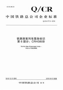 Q-CR-577.6-2018 鐵路旅客列車服務(wù)標識 第6部分：CRH380B