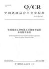 Q-CR-578-2017 鐵路信息機房電源及環境集中監控系統技術條件