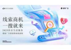 2025抖音生活服務(wù)搜索廣告投放指南（線索版）