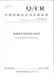 Q-CR-581-2017 鐵路客車用涂料技術條件