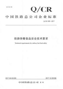 Q-CR-606-2017 鐵路快餐食品安全技術要求