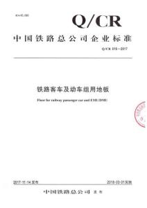 Q-CR-616-2017 鐵路客車及動車組用地板