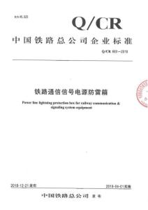 Q-CR-683-2018 鐵路通信信號(hào)電源防雷箱