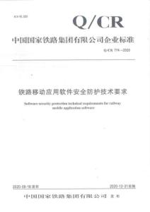 Q-CR-774-2020 鐵路移動(dòng)應(yīng)用軟件安全防護(hù)技術(shù)要求