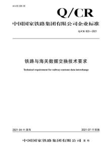 Q-CR-823-2021 鐵路與海關數據交換技術要求