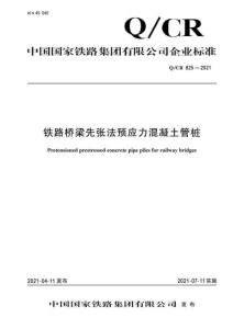 Q-CR-825-2021 鐵路橋梁先張法預應力混凝土管樁