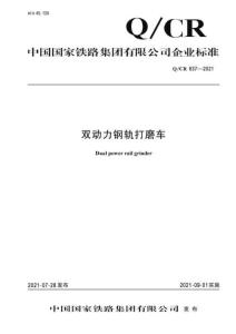 Q-CR-837-2021 雙動力鋼軌打磨車