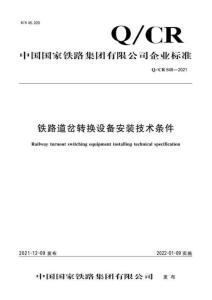 Q-CR-848-2021 鐵路道岔轉換設備安裝技術條件